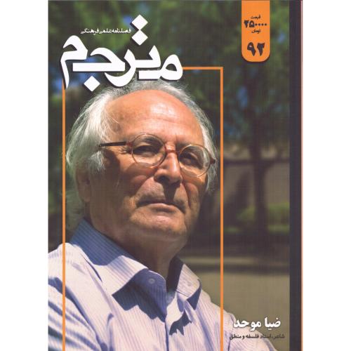 مترجم 92/فصل‌نامه مترجم