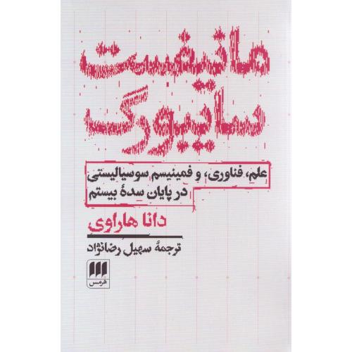 مانیفست سایبورگ/هاراوی/رضانژاد/هرمس