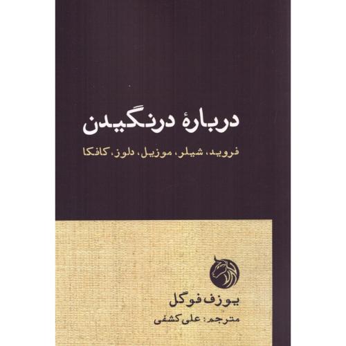 درباره درنگیدن/فوگل/کشفی/دمان