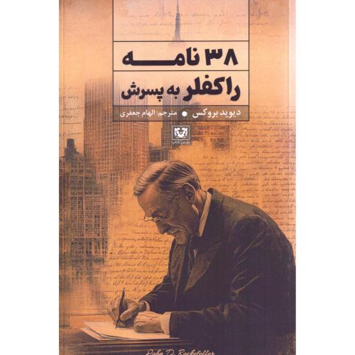 38 نامه راکفلر به پسرش/بروکس/جعفری/پارس‌کتاب