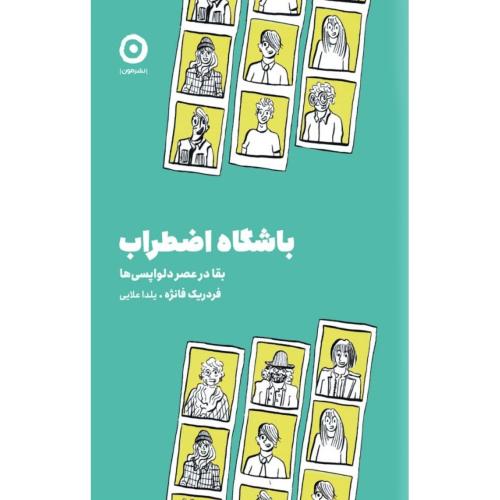 باشگاه اضطراب/فانژه/علایی/مون