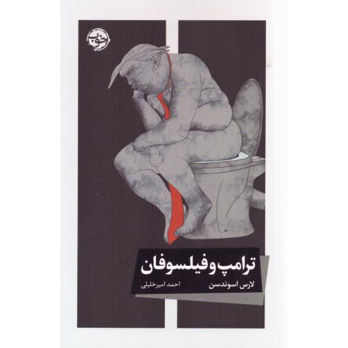ترامپ و فیلسوفان/اسوندسن/خلیلی/خوب