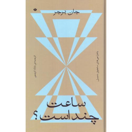 ساعت چند است؟/برجر/کریمی/بان