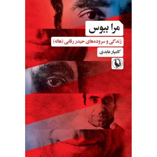 مرا ببوس/رقابی/عابدی/مروارید