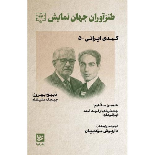 طنزآوران جهان نمایش 44/مودبیان/گویا