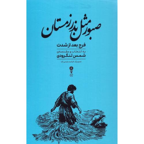 صبور مثل بذر زمستان/لنگرودی/وزن‌دنیا
