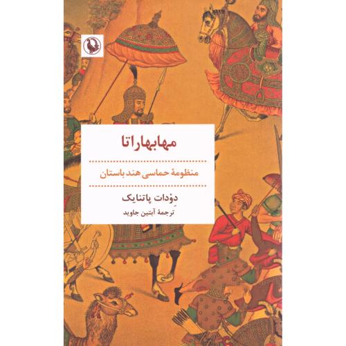 مهابهاراتا/پاتنایک/جاوید/مروارید