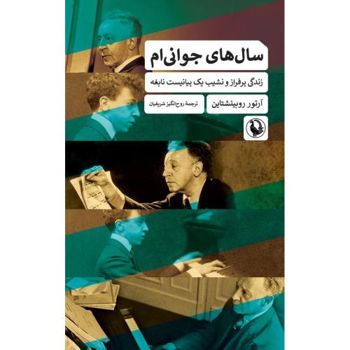 سال‌های جوانی‌ام/روبینشتاین/شریفیان/مروارید