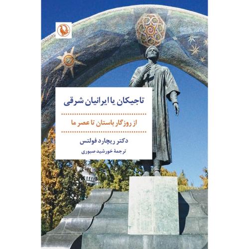 تاجیکان یا ایرانیان شرقی/فولتس/صبوری/مروارید