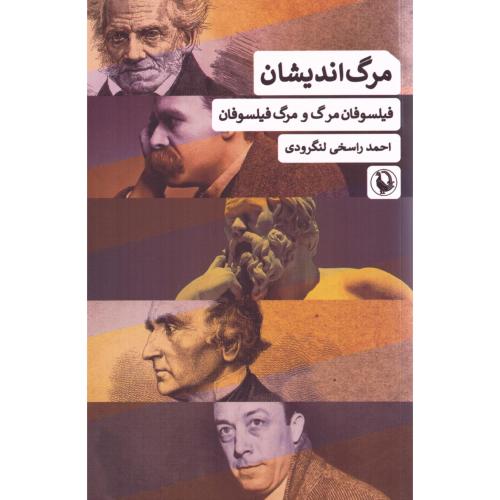 مرگ‌اندیشان/راسخی/مروارید
