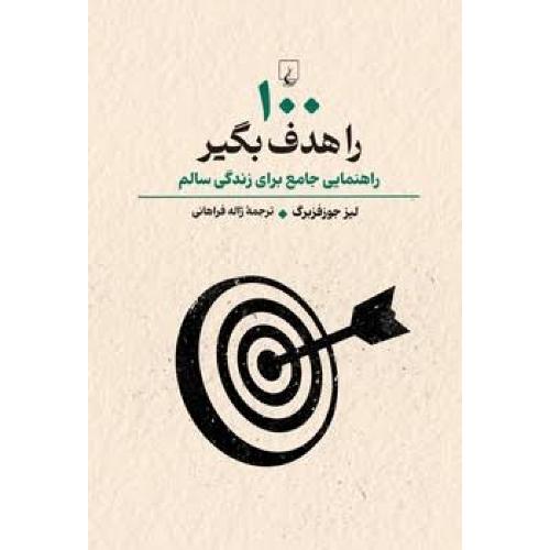 100 را هدف بگیر/جوزفزبرگ/فراهانی/ققنوس