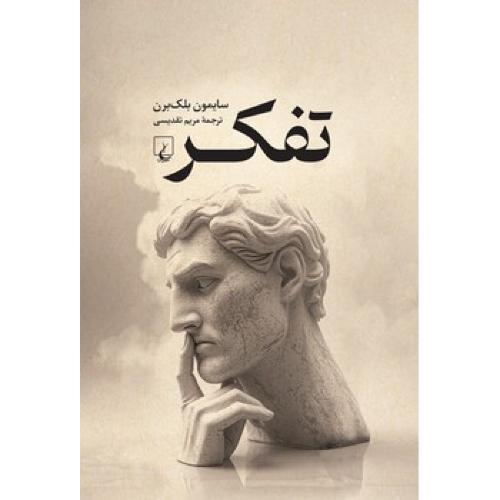 تفکر/بلک‌برن/تقدیسی/ققنوس
