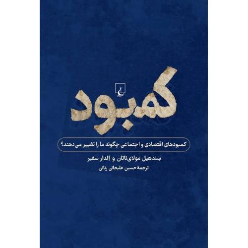 کمبود/مولای‌ناتان/علیجانی/ققنوس