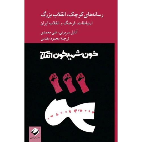 رسانه‌های کوچک، انقلاب بزرگ/سربرنی/مقدس/کرگدن