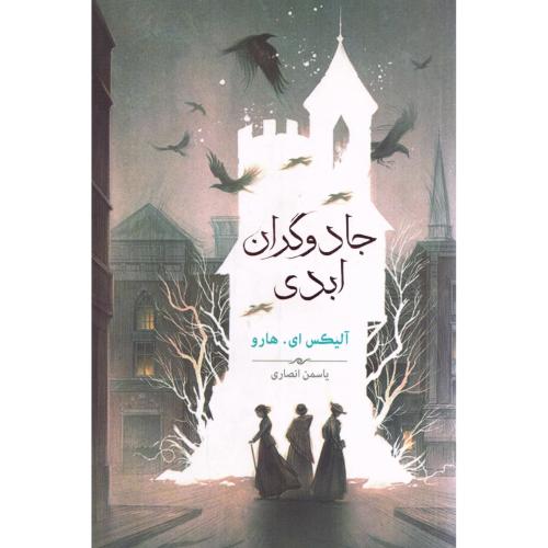 جادوگران ابدی/هارو/انصاری/بهنام