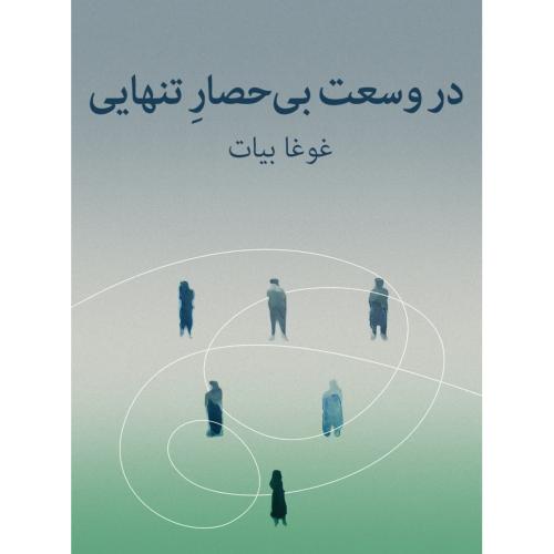 در وسعت بی‌حصار تنهایی/بیات/مرکز