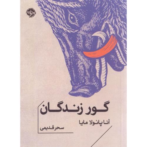 گور زندگان/مایا/قدیمی/خوب