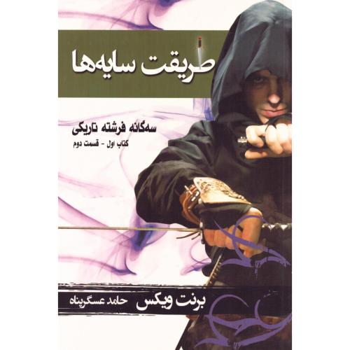سه‌گانه فرشته تاریکی 1: طریقت سایه‌ها 2/ویکس/عسگرپناه/بهنام