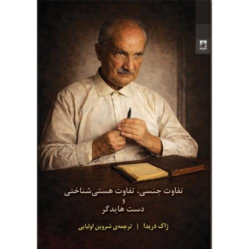 تفاوت جنسی، تفاوت هستی‌شناختی و دست هایدگر/دریدا/اولیایی/شوند