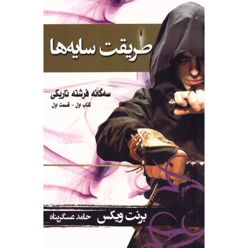 سه‌گانه فرشته تاریکی 1: طریقت سایه‌ها 1/ویکس/عسگرپناه/بهنام