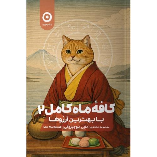 کافه ماه کامل 2/موچیزوکی/مظاهری/مون