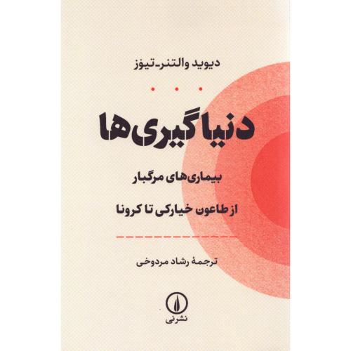 دنیاگیری‌ها/والتنر-تیوز/مردوخی/نی
