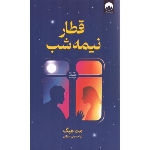 قطار نیمه‌شب/هیگ/سارانی/میلکان