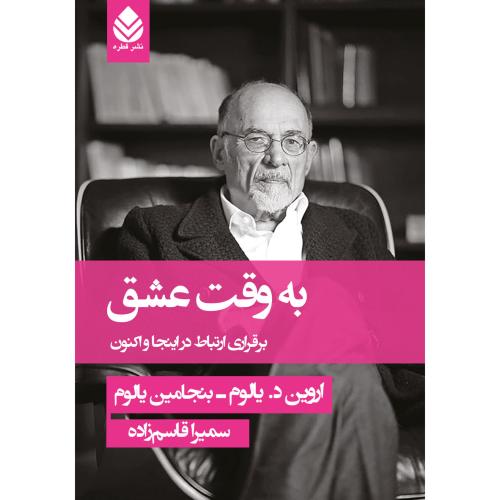 به‌وقت عشق/یالوم/قاسم‌زاده/قطره