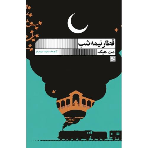 قطار نیمه‌شب/هیگ/سیمرغ/گویا