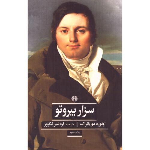 سزار بیروتو/بالزاک/نیکپور/علمی‌وفرهنگی