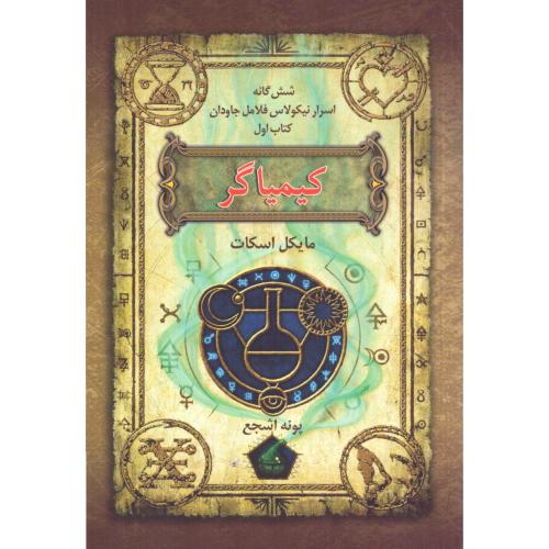 شش‌گانه نیکولاس فلامل جاودان 1: کیمیاگر/اسکات/اشجع/بهنام
