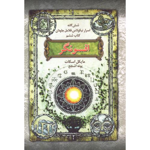 شش‌گانه نیکلاس فلامل جاودان 6: افسونگر/اسکات/اشجع/بهنام