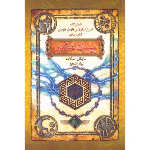شش‌گانه نیکلاس فلامل جاودان 5: پیمان‌شکن/اسکات/اشجع/بهنام