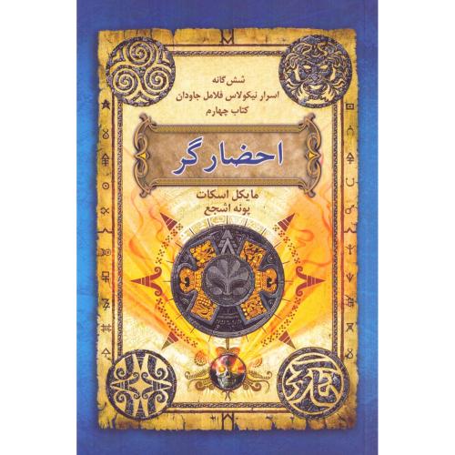شش‌گانه نیکلاس فلامل جاودان 4: احضارگر/اسکات/اشجع/بهنام