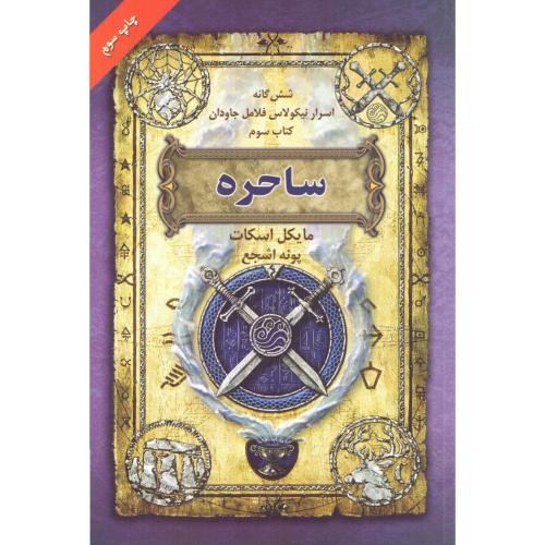 شش‌گانه نیکلاس فلامل جاودان 3: ساحره/اسکات/اشجع/بهنام