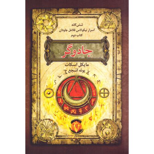 شش‌گانه نیکلاس فلامل جاودان 2: جادوگر/اسکات/اشجع/بهنام