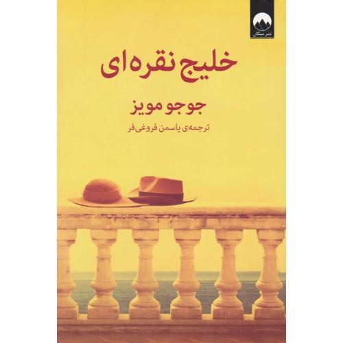 خلیج نقره‌ای/مویز/فروغی‌فر/میلکان