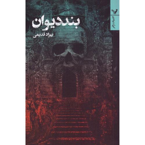 بند دیوان/قدیمی/تندیس