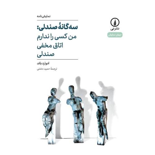 سه‌گانه صندلی: من کسی را ندارم، اتاق مخفی، صندلی/باند/دشتی/نی