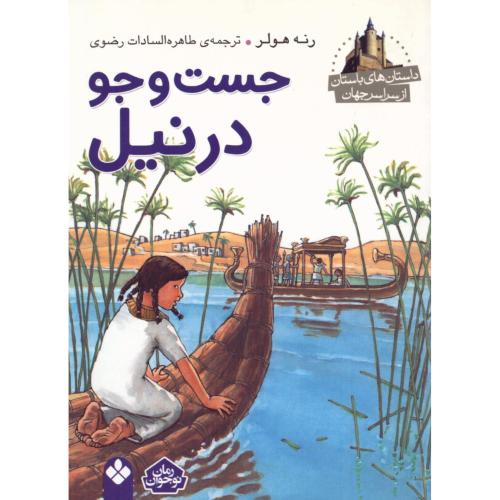 جست‌وجو در نیل (داستان‌های باستان)/هولر/رضوی/پنجره