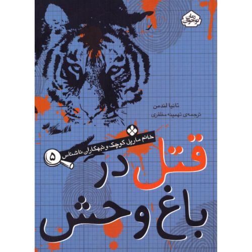 قتل در باغ‌وحش (خانم مارپل کوچک 5)/لندمن/مظفری/پنجره