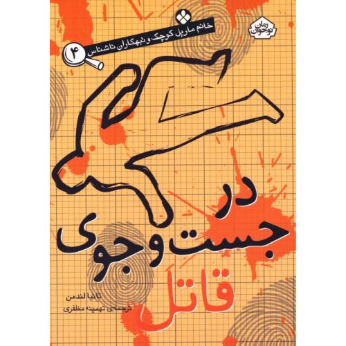 در جستجوی قاتل (خانم مارپل کوچک 4)/لندمن/مظفری/پنجره