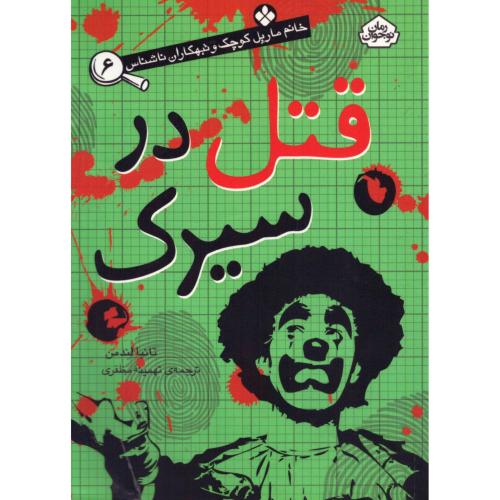 قتل در سیرک (خانم مارپل کوچک 6)/لندمن/مظفری/پنجره