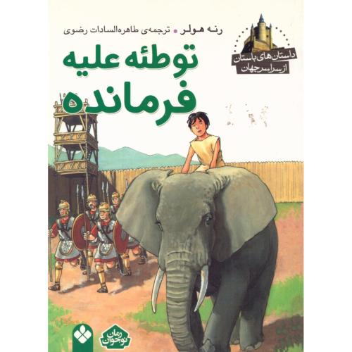 توطئه علیه فرمانده (داستان‌های باستان)/هولر/رضوی/پنجره