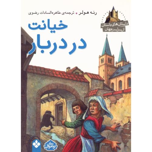 خیانت در دربار (داستان‌های باستان)/هولر/رضوی/پنجره