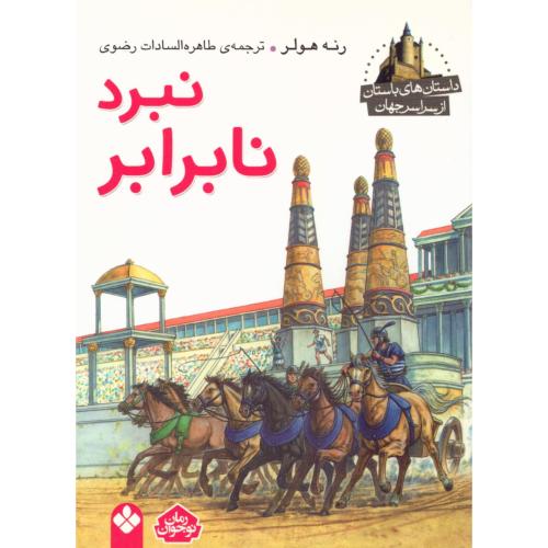 نبرد نابرابر (داستان‌های باستان)/هولر/رضوی/پنجره
