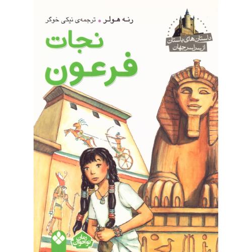نجات فرعون (داستان‌های باستان)/هولر/خوگر/پنجره