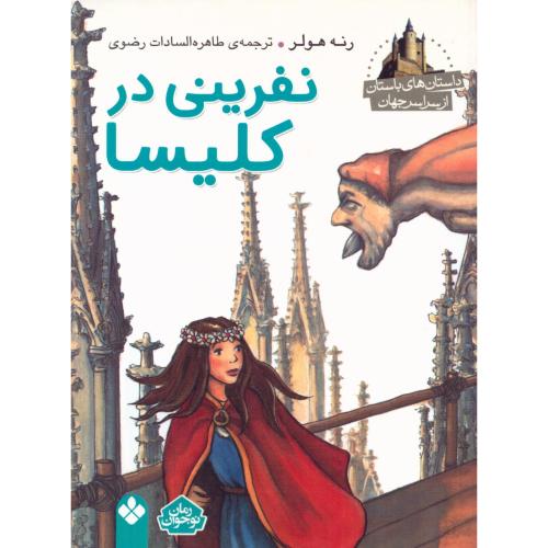 نفرینی در کلیسا/هولر/رضوی/پنجره