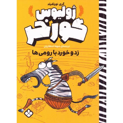 ژولیوس گورخر: زدوخورد با رومی‌ها/نورثفیلد/انتظاریان/پنجره