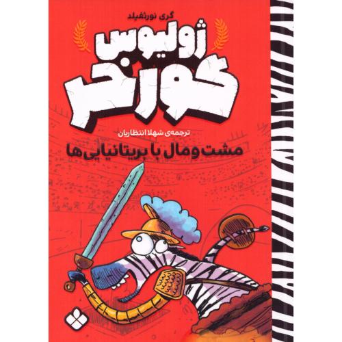 ژولیوس گورخر: مشت‌ومال با بریتانیایی‌ها/نورثفیلد/انتظاریان/پنجره